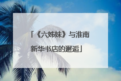 《六姊妹》与淮南新华书店的邂逅