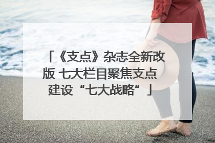 《支点》杂志全新改版 七大栏目聚焦支点建设“七大战略”