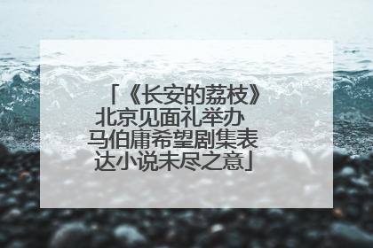 《长安的荔枝》北京见面礼举办 马伯庸希望剧集表达小说未尽之意