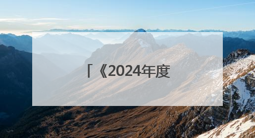 《2024年度杭州市生态环境状况公报》发布