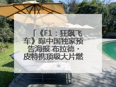 《F1：狂飙飞车》曝中国独家预告海报 布拉德・皮特携顶级大片燃爆暑期