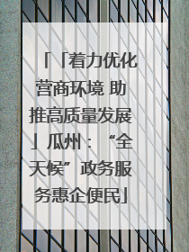 「着力优化营商环境 助推高质量发展」瓜州：“全天候”政务服务惠企便民