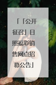 「公开征召」日照福彩销售网点招募公告