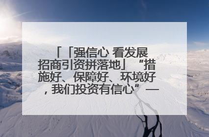 「强信心 看发展 招商引资拼落地」“措施好、保障好、环境好，我们投资有信心”——平凉工业园区医药原料绿色制造项目见闻