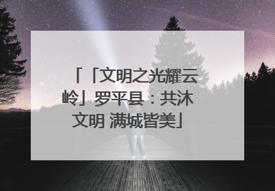 「文明之光耀云岭」罗平县：共沐文明 满城皆美