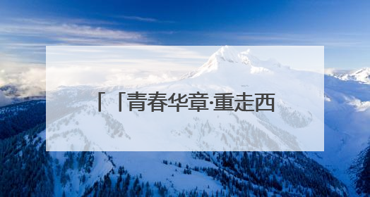 「青春华章·重走西北角」科技“智”造！天水花牛苹果用“芯”甜透你的味蕾