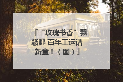 “玫瑰书香”飘赣鄱 百年工运谱新章！（图）