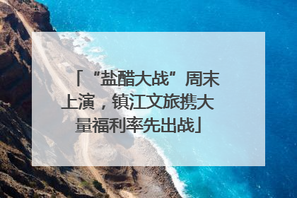 “盐醋大战”周末上演，镇江文旅携大量福利率先出战
