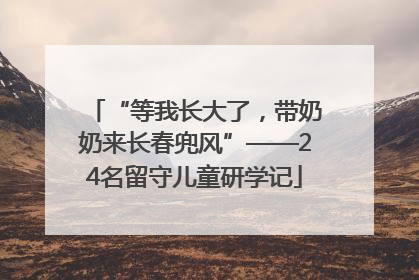 “等我长大了，带奶奶来长春兜风”——24名留守儿童研学记