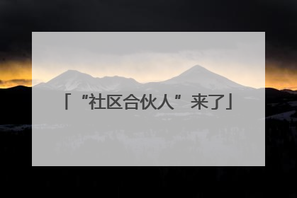 “社区合伙人”来了