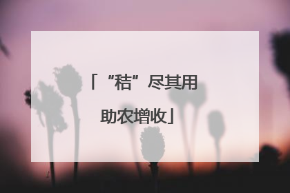 “秸”尽其用 助农增收