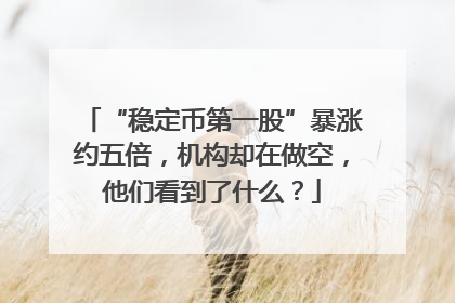 “稳定币第一股”暴涨约五倍，机构却在做空，他们看到了什么？