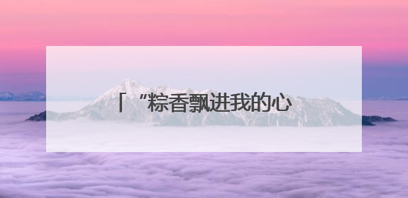 “粽香飘进我的心” 多国民众庆端午感受中国文化