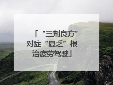 “三剂良方”对症“夏乏”根治疲劳驾驶