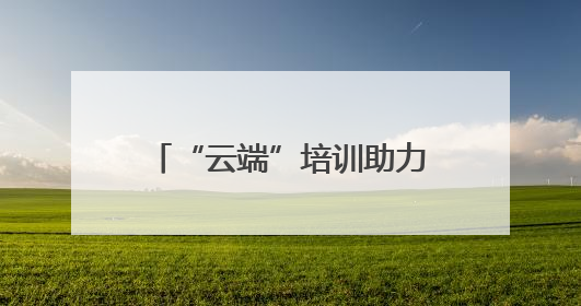 “云端”培训助力产业工人技能提升
