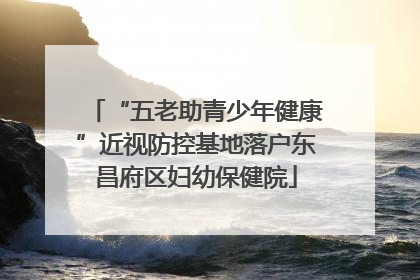 “五老助青少年健康”近视防控基地落户东昌府区妇幼保健院
