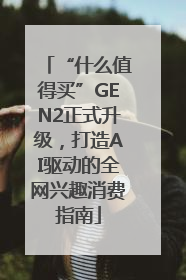 “什么值得买”GEN2正式升级，打造AI驱动的全网兴趣消费指南