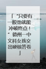 “只要有一股劲就能冲破终点！”德州一中文科女孩交出硬核答卷