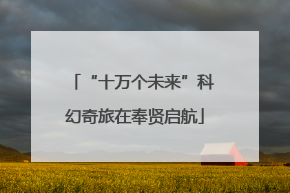 “十万个未来”科幻奇旅在奉贤启航