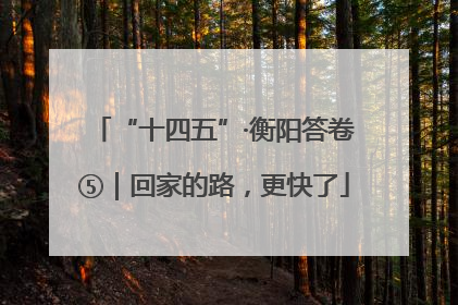 “十四五”·衡阳答卷⑤｜回家的路，更快了