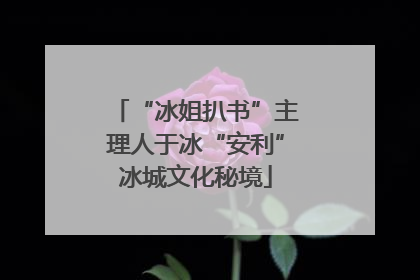 “冰姐扒书”主理人于冰“安利”冰城文化秘境