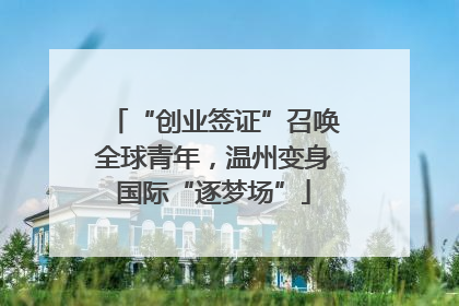 “创业签证”召唤全球青年，温州变身国际“逐梦场”