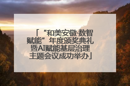 “和美安徽·数智赋能”年度颁奖典礼暨AI赋能基层治理主题会议成功举办
