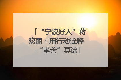 “宁波好人”蒋黎丽：用行动诠释“孝善”真谛
