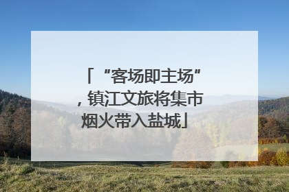 “客场即主场”，镇江文旅将集市烟火带入盐城