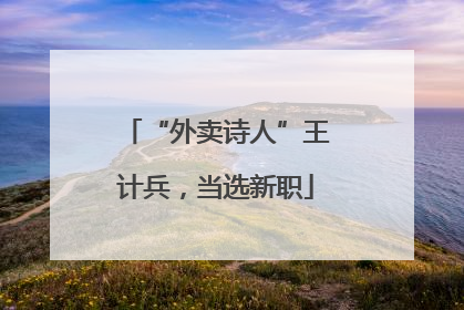 “外卖诗人”王计兵，当选新职