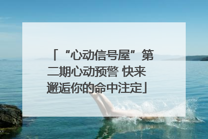 “心动信号屋”第二期心动预警 快来邂逅你的命中注定