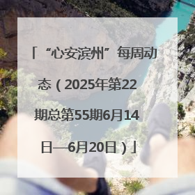“心安滨州”每周动态（2025年第22期总第55期6月14日—6月20日）