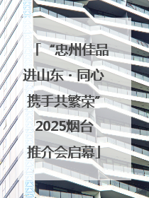 “忠州佳品进山东・同心携手共繁荣”2025烟台推介会启幕