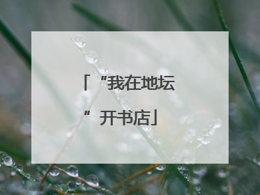 “我在地坛”开书店