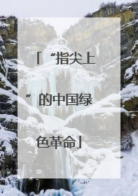 “指尖上”的中国绿色革命