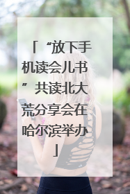 “放下手机读会儿书”共读北大荒分享会在哈尔滨举办