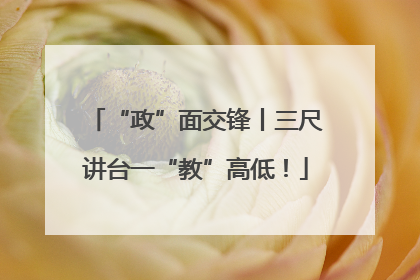 “政”面交锋丨三尺讲台一“教”高低！
