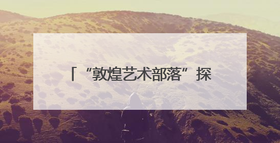 “敦煌艺术部落”探兴乡村农文旅融合