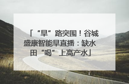 “旱”路突围！谷城盛康智能旱直播：缺水田“喝”上高产水