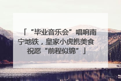 “毕业音乐会”唱响南宁地铁，皇家小虎携美食祝愿“前程似锦”