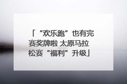 “欢乐跑”也有完赛奖牌啦 太原马拉松赛“福利”升级