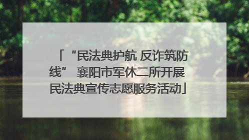 “民法典护航 反诈筑防线” 襄阳市军休二所开展民法典宣传志愿服务活动