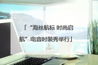 “海丝航标 时尚启航”电音时装秀举行