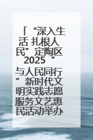 “深入生活 扎根人民”定陶区2025“与人民同行”新时代文明实践志愿服务文艺惠民活动举办