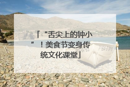 “舌尖上的钟小”！美食节变身传统文化课堂