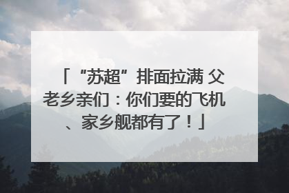 “苏超”排面拉满 父老乡亲们：你们要的飞机、家乡舰都有了！
