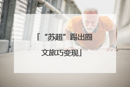 “苏超”踢出圈 文旅巧变现