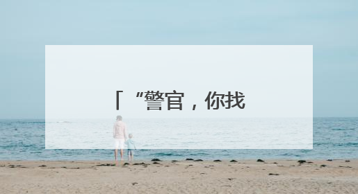 “警官，你找回的是我们全厂的平安！”