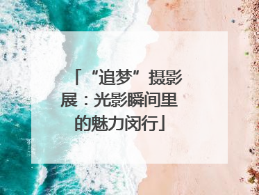 “追梦”摄影展：光影瞬间里的魅力闵行