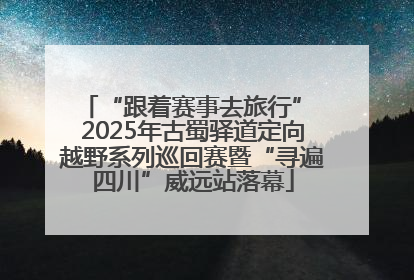“跟着赛事去旅行” 2025年古蜀驿道定向越野系列巡回赛暨“寻遍四川”威远站落幕